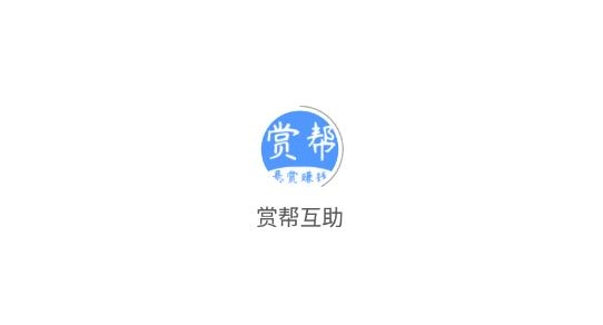 赏帮APP下载-赏帮app最新官方版v1.0.0.15安卓版