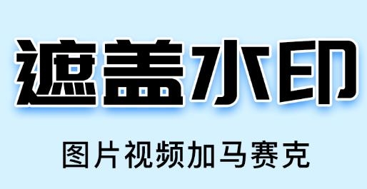 水印大师APP下载-水印大师app官方版v4.9安卓版