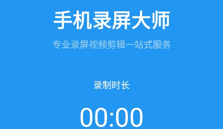 手机录屏大师APP下载-手机录屏大师app安卓版v1.1.3最新版