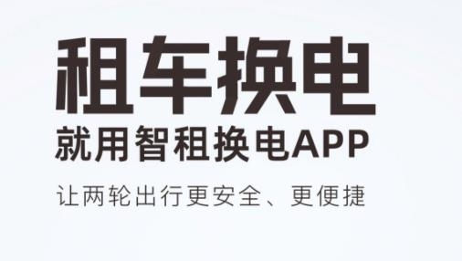 智租换电APP下载-智租换电app安卓版v3.5.0最新版