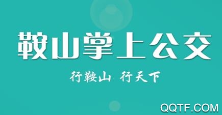 鞍山掌上公交APP下载-2022鞍山掌上公交app安卓版v1.1.8最新版