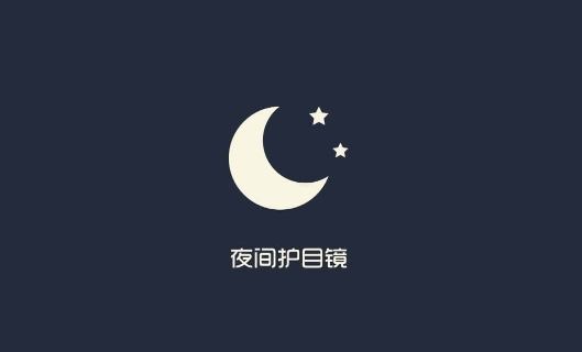 夜间护目镜APP下载-夜间护目镜app安卓版v1.6.0手机版