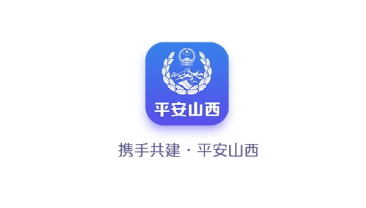 行政版APP下载-平安山西行政版v2.3最新版