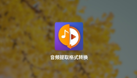 音频提取格式转换APP下载-音频提取格式转换app官方版v3.8最新版