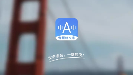 音频转文字助手APP下载-音频转文字助手app2022最新版v21安卓版