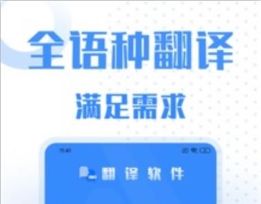 翻译软件APP下载-翻译软件大全app免费版v2.1.3安卓版