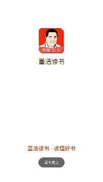 董浩读书APP下载-董浩读书会app安卓版v2.2.0手机版