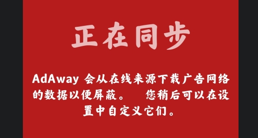 AdAwayAPP下载-AdAway中国版host源app官方版v5.12.1最新版