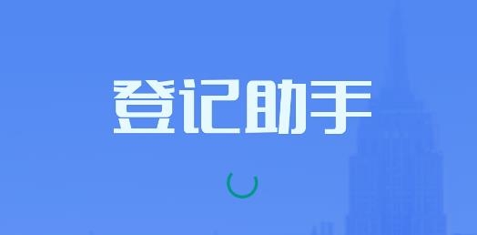 登记助手APP下载-海康登记助手app官方版v1.3.1手机版