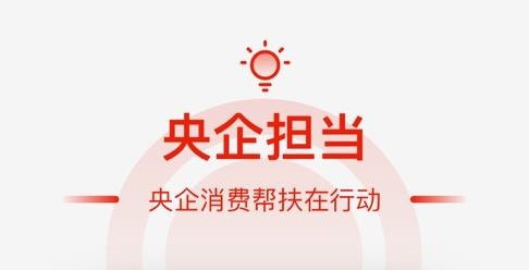 央企消费帮扶APP下载-央企消费帮扶app官方版v1.2.33最新版