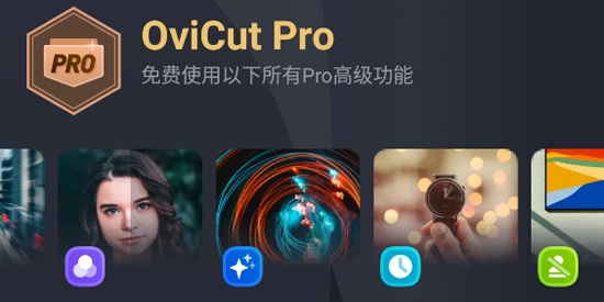 OviCutAPP下载-OviCut会员破解版v2.0.0安卓版