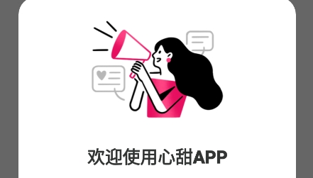 心甜APP下载-心甜app最新版v1.0.0官方版