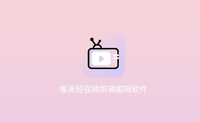 剪辑软件APP下载-剪辑软件app最新版v1.0.8手机版