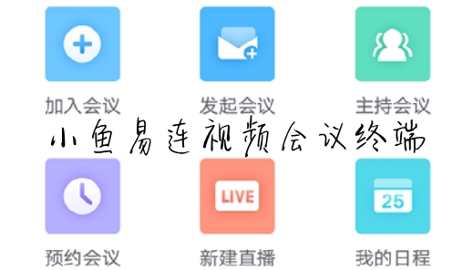 小鱼易连APP下载-小鱼易连视频会议app最新版v3.6.0-12385安卓版