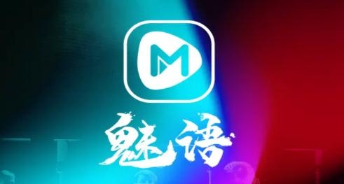 魅语直播APP下载-魅语直播官方版appv5.8.0手机版