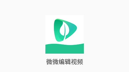 微微编辑视频APP下载-微微编辑视频app安卓版v1.0.0最新版