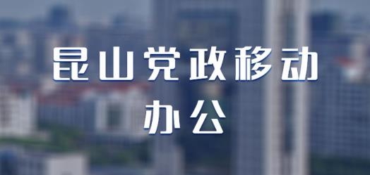 昆山党政移动办公APP下载-昆山党政移动办公oa办公系统v1.0.0.45安卓版