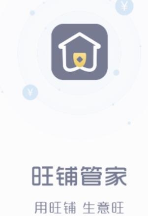 旺铺管家APP下载-旺铺管家app安卓版v2.3.4最新版