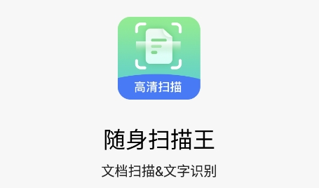 随身扫描王APP下载-随身扫描王app最新版v1.0.8官方版