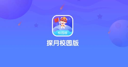 探月校园版APP下载-探月校园版appv1.7.6安卓版