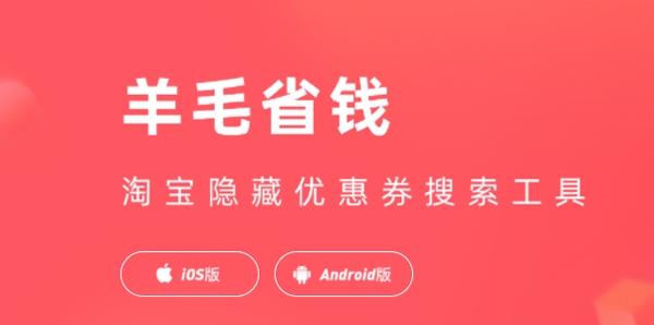 羊毛省钱APP下载-羊毛省钱app官方版v3.9.1手机版