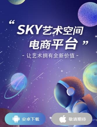 SKY艺术空间APP下载-SKY艺术空间app最新版v1.0.3官方版