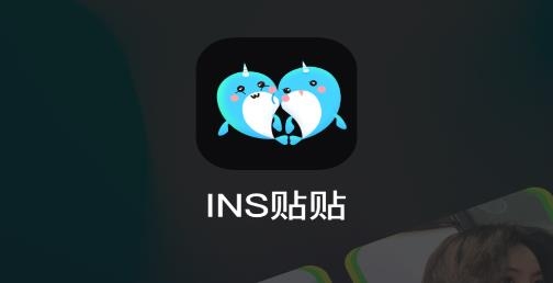 INS贴贴APP下载-INS贴贴app手机版v1.0最新版