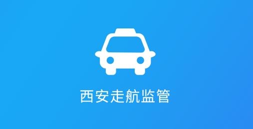 西安走航监管APP下载-西安走航监管app安卓版v1.0.8手机版