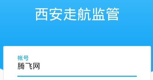 西安走航监管APP下载-西安走航监管app安卓版v1.0.8手机版