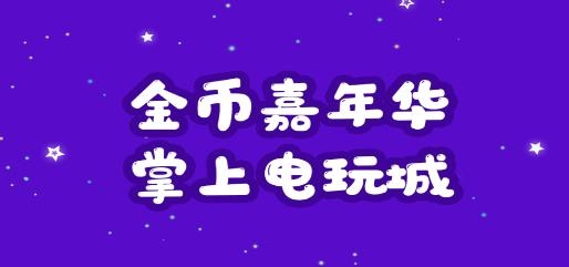 金币嘉年华APP下载-金币嘉年华app安卓版v2.2.0最新版