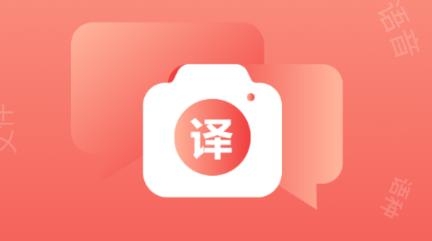 拍照翻译APP下载-外语拍照翻译机app官方版v1.5免费版