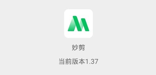 妙剪APP下载-妙剪app最新版v1.37手机版