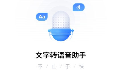 文字转语音助手APP下载-文字转语音助手app官方版v4.2.1.0最新版