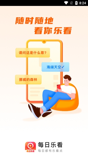 每日乐看APP下载-每日乐看app官方版v1.0.0安卓版