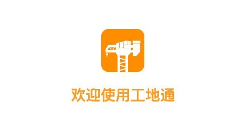 工地通APP下载-工地通app安卓版v2.4.8最新版