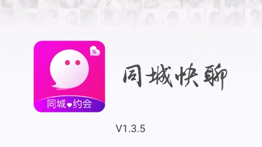 同城快聊陌生人约会交友APP下载-同城快聊陌生人约会交友app最新版v1.7.2免费版