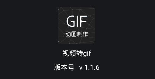 视频转gifAPP下载-视频转gif软件安卓版v1.1.6最新版