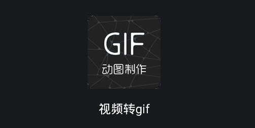 视频转gifAPP下载-视频转gif软件安卓版v1.1.6最新版