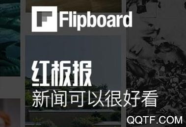 红板报APP下载-flipboard红板报中国版v5.3.9官方版