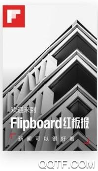 红板报APP下载-flipboard红板报中国版v5.3.9官方版