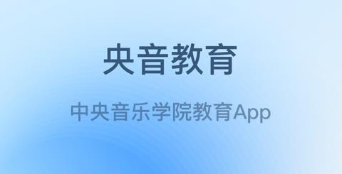 央音教育APP下载-央音教育app手机版v1.3最新版