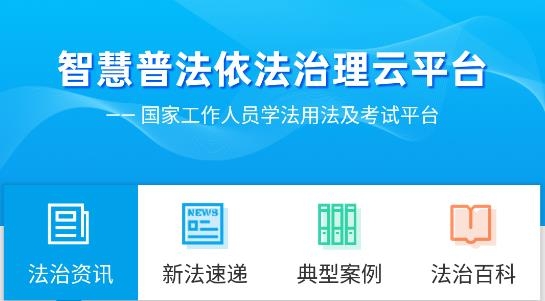 法宣在线APP下载-法宣在线学法考试平台v2.8.2最新版