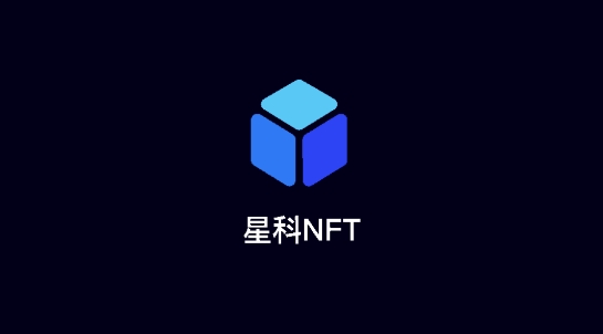 星科NFTAPP下载-星科NFT最新版本v1.1.4安卓版