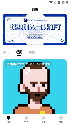星科NFTAPP下载-星科NFT最新版本v1.1.4安卓版