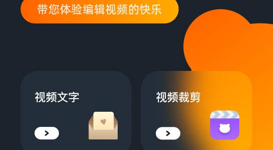 会剪辑秀APP下载-会剪辑秀app最新版v1.3安卓版