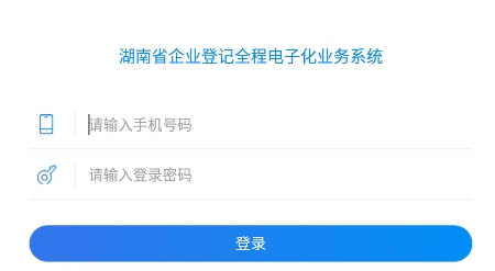 湖南企业登记APP下载-湖南企业登记app最新版本v1.5.2安卓版