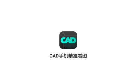 CAD手机精准看图APP下载-CAD手机精准看图app安卓版v1.0.0最新版