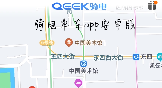 骑电单车APP下载-骑电单车app安卓版v3.15.0最新版