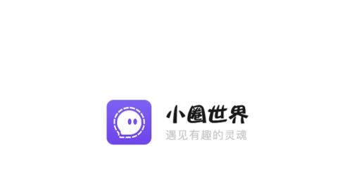 小圈世界APP下载-小圈世界app最新版v1.1.0手机版