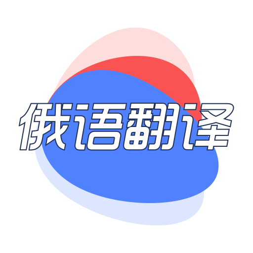 俄语翻译君app手机版